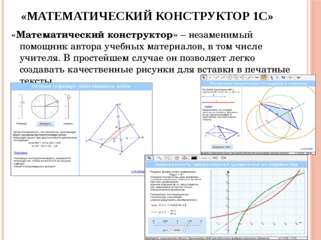 «Математический конструктор 1С» « Математический конструктор» – незаменимый помощник автора учебных материалов, в том числе учителя. В простейшем случае он позволяет легко создавать качественные рисунки для вставки в печатные тексты.