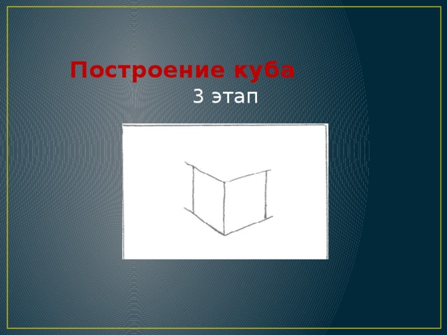 Построение куба 3 этап