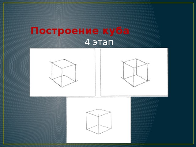 Построение куба 4 этап