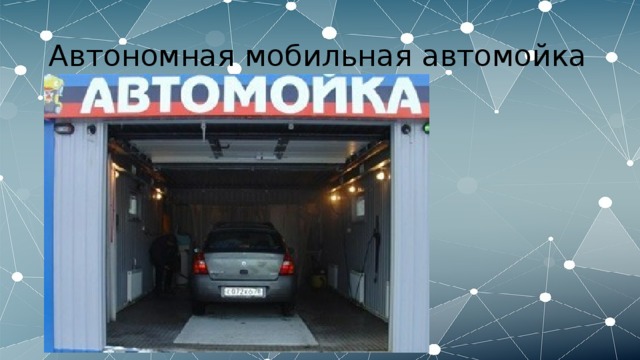 Презентация по бизнес плану автомойки