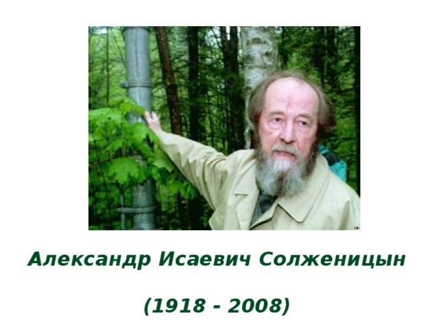 Александр Исаевич Солженицын  (1918 - 2008)