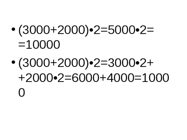 (3000+2000)•2=5000•2= =10000 (3000+2000)•2=3000•2+ +2000•2=6000+4000=10000