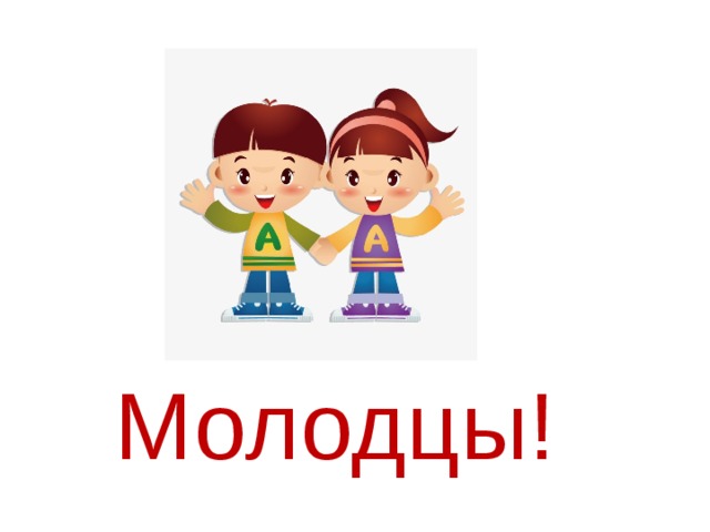 Молодцы!