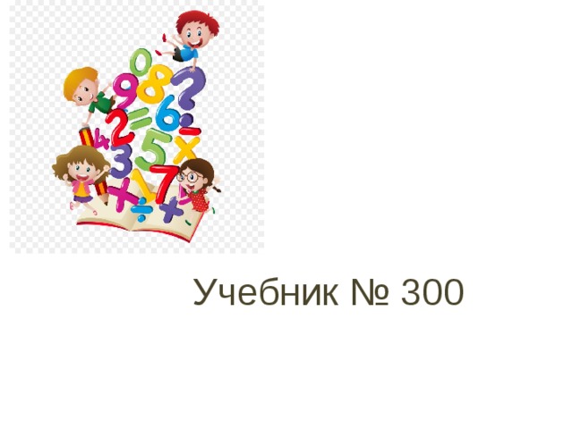 Учебник № 300