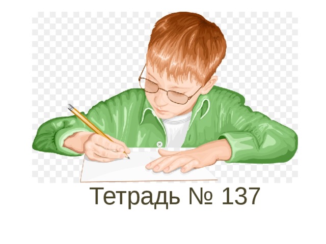 Тетрадь № 137