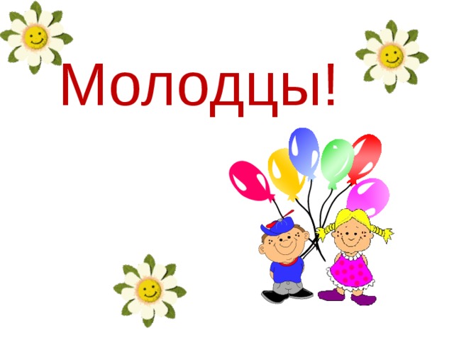 Молодцы!