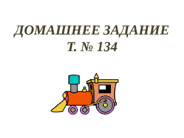 ДОМАШНЕЕ ЗАДАНИЕ  Т. № 134