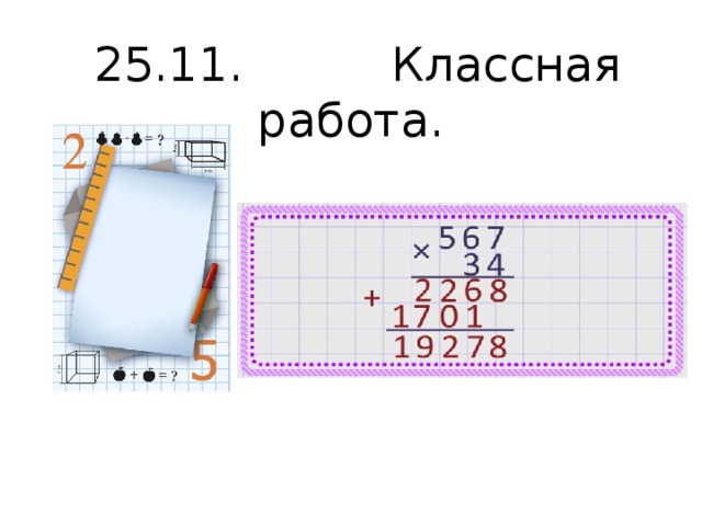 25.11. Классная работа.