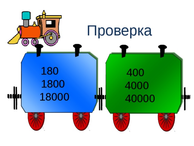 Проверка  180  180  400  400  1800  1800  4000  4000  18000  18000  40000  40000