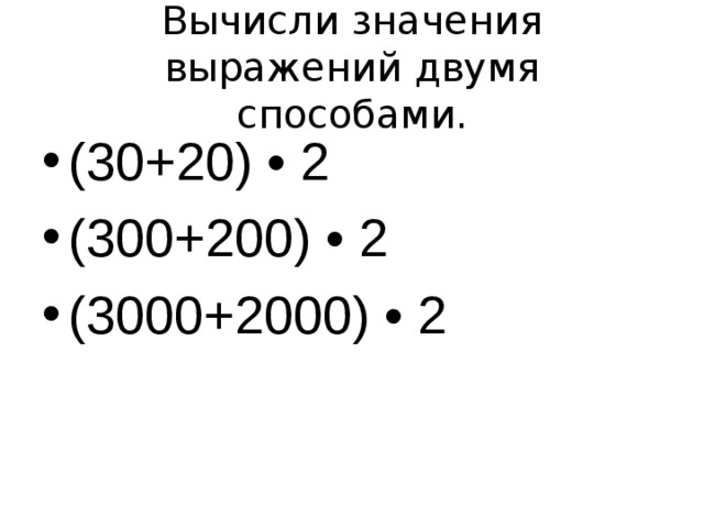 Вычисли значения выражений двумя способами.