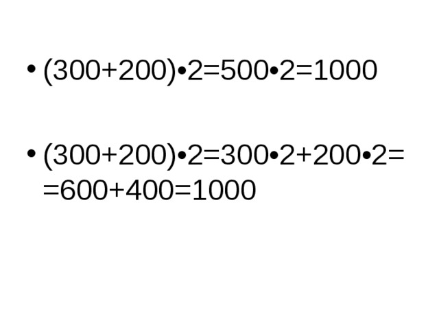 (300+200)•2=500•2=1000  (300+200)•2=300•2+200•2==600+400=1000