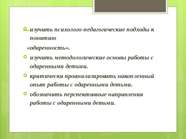 Задачи:   изучить психолого-педагогические подходы к понятию «одаренность».