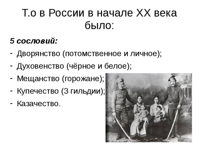 Т.о в России в начале ХХ века было: 5 сословий: