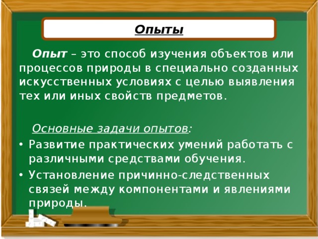 Опыты  Опыт – это способ изучения объектов или процессов природы в специально созданных искусственных условиях с целью выявления тех или иных свойств предметов.   Основные задачи опытов :