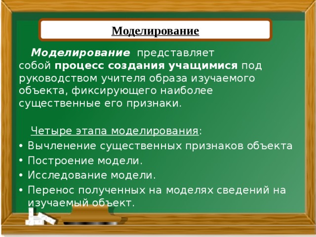 Моделирование  Моделирование   представляет собой  процесс создания учащимися  под руководством учителя образа изучаемого объекта, фиксирующего наиболее существенные его признаки.     Четыре этапа моделирования : 