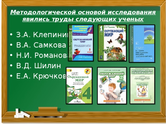 Методологической основой исследования явились труды следующих ученых