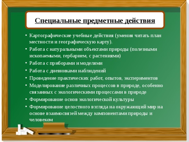 Специальные предметные действия