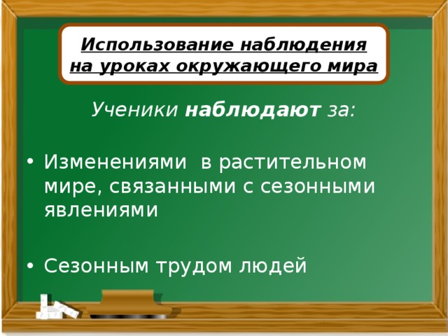 Использование наблюдения на уроках окружающего мира Ученики наблюдают за: