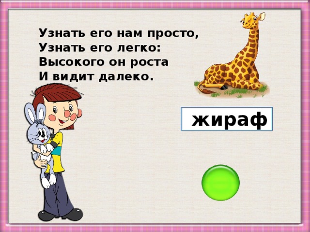 Узнать его нам просто, Узнать его легко: Высокого он роста И видит далеко. жираф