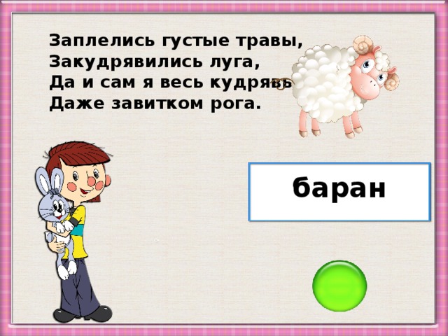 Заплелись густые травы, Закудрявились луга, Да и сам я весь кудрявый, Даже завитком рога. баран