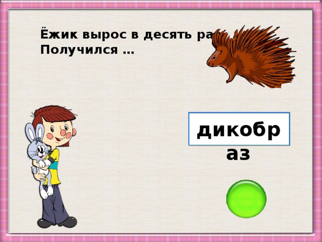 Ёжик вырос в десять раз, Получился … дикобраз