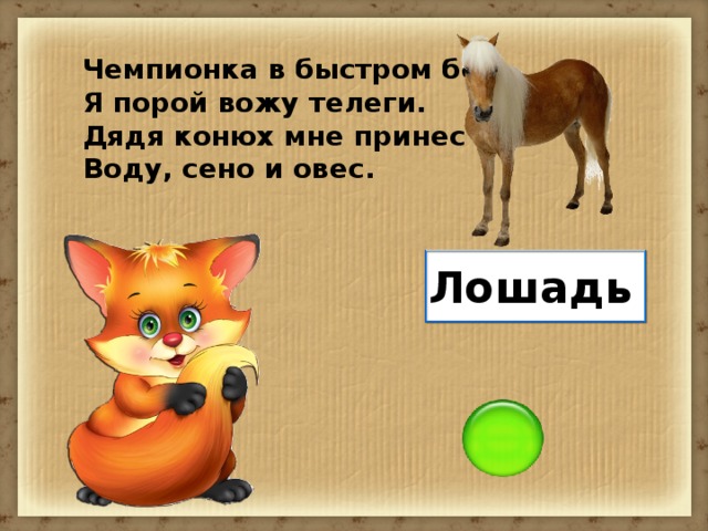 Чемпионка в быстром беге, Я порой вожу телеги. Дядя конюх мне принес Воду, сено и овес. Лошадь