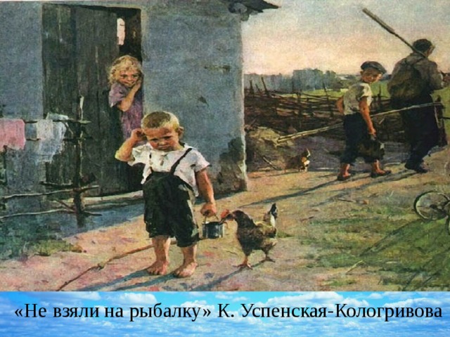«Не взяли на рыбалку» К. Успенская-Кологривова