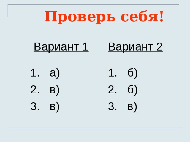 Проверь себя!  Вариант 1 1. а) ‏ 2. в) ‏ 3. в) ‏ Вариант 2 1. б) ‏ 2. б) ‏ 3. в) ‏