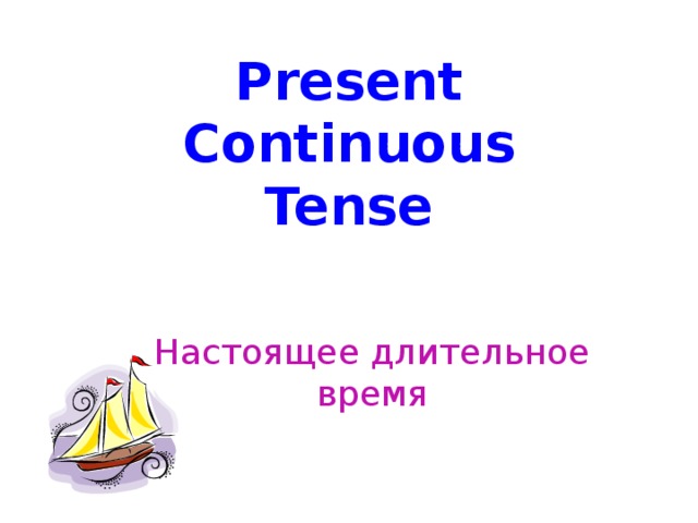 Present Continuous  Tense Настоящее длительное время