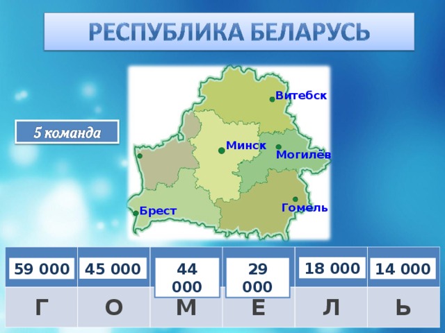 Витебск Минск Минск Могилёв Могилёв Гомель Брест 72 000 – 12 000 Г 120 000 + 25 000 О 21 000 – 13 000 М 40 000 · 2 5 000 + 13 000 Е Л 38 000 + 12 000 Ь 18 000 45 000 44 000 59 000 14 000 29 000