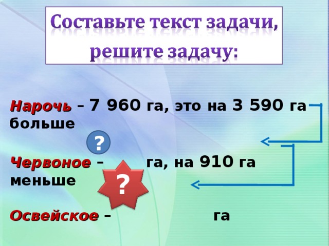   Нарочь – 7 960 га, это на 3 590 га  больше  Червоное –  га, на 910 га меньше  Освейское – га     ? ?