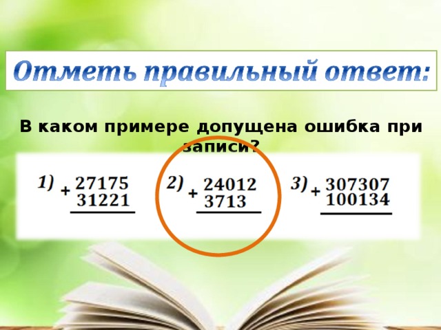 В каком примере допущена ошибка при записи?