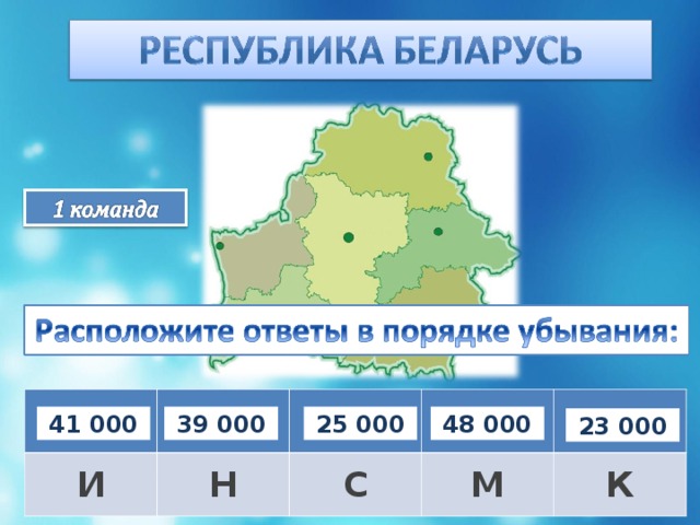 90 000 – 49 000 И 27 000 + 12 000 100 000 – 75 000 Н 24 000 · 2 С 18 000 + 5 000 М К 41 000 39 000 25 000 48 000 23 000