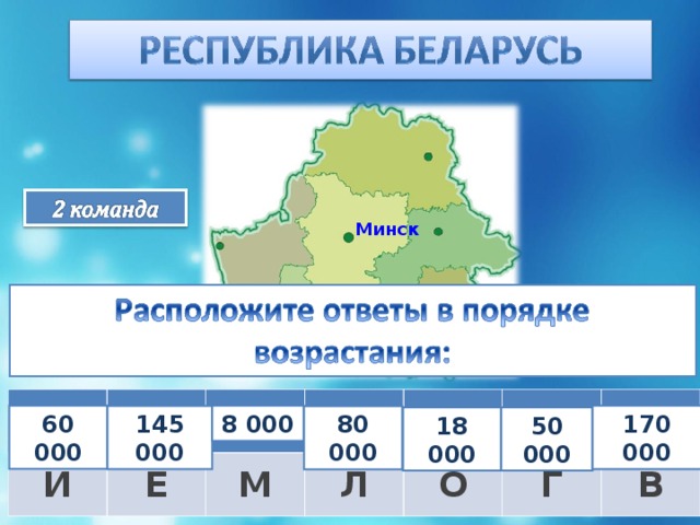 Минск 72 000 – 12 000 И 120 000 + 25 000 21 000 – 13 000 Ё М 40 000 · 2 Л 5 000 + 13 000 О 38 000 + 12 000 189 000 – 19 000 Г В 60 000 8 000 170 000 145 000 80 000 18 000 50 000