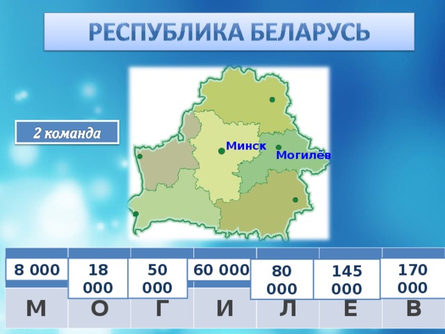 Минск Могилёв 72 000 – 12 000 М 120 000 + 25 000 21 000 – 13 000 О Г 40 000 · 2 И 5 000 + 13 000 Л 38 000 + 12 000 189 000 – 19 000 Ё В 8 000 50 000 170 000 18 000 60 000 80 000 145 000