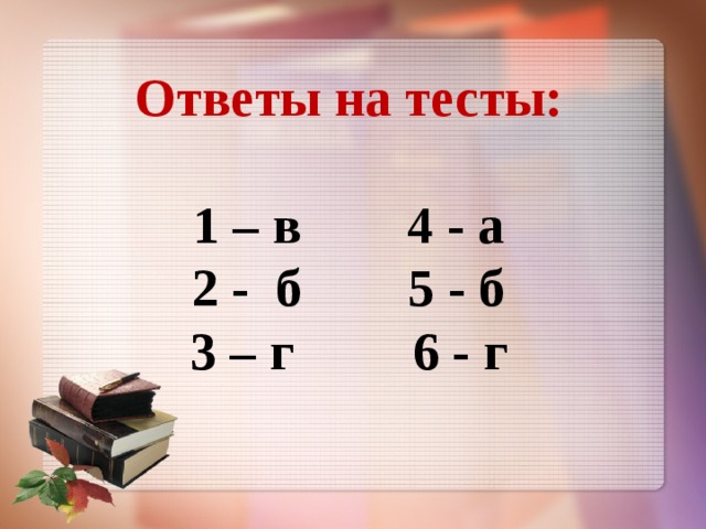 Ответы на тесты:  1 – в 4 - а 2 - б 5 - б 3 – г 6 - г