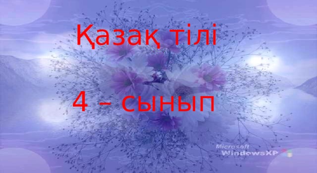 Қазақ тілі   4 – сынып