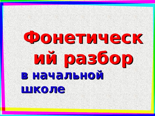 Фонетический разбор в начальной школе