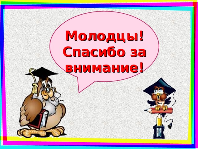 Молодцы! Спасибо за внимание!