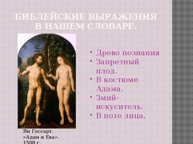 Ян Госсарт. «Адам и Ева». 1508 г. Библейские выражения в нашем словаре.