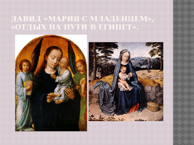 Давид «Мария с младенцем», «Отдых на пути в Египет».