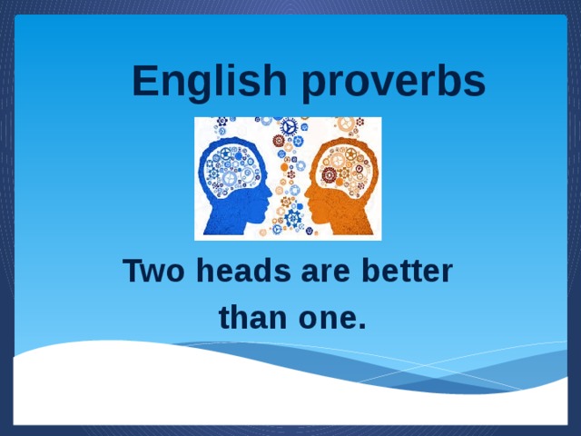 English proverbs    Two heads are better than one.