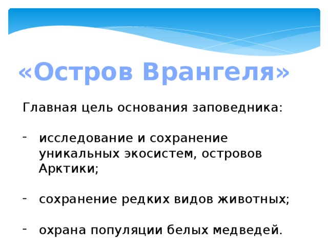 «Остров Врангеля» Главная цель основания заповедника: