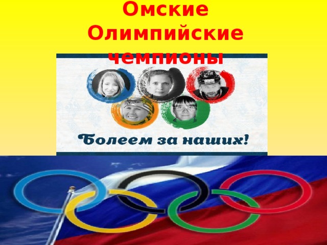 Омские Олимпийские чемпионы