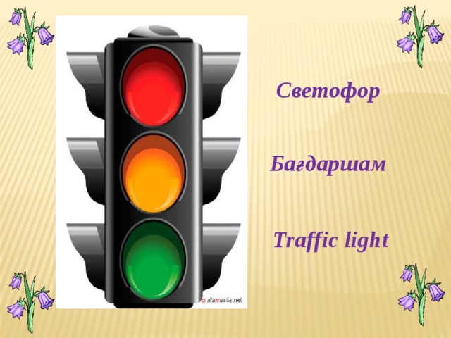 Светофор Бағдаршам Traffic light