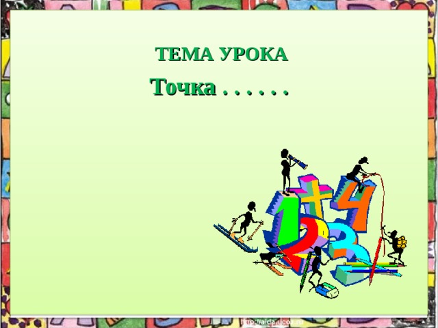 ТЕМА УРОКА Точка . . . . . .