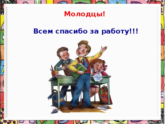 Молодцы!  Всем спасибо за работу!!!