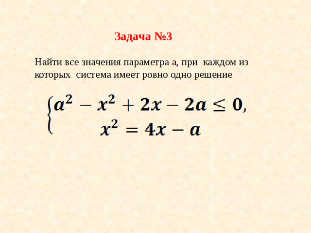 Задача №3 Найти все значения параметра a, при каждом из которых система имеет ровно одно решение