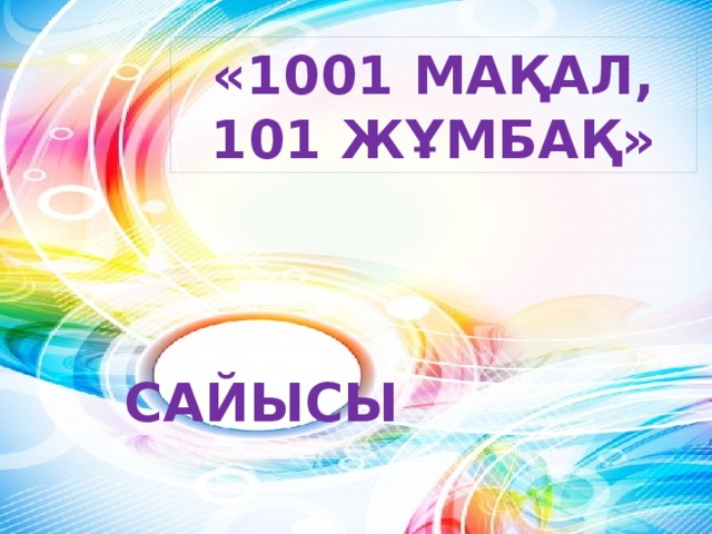 «1001 мақал, 101 жұмбақ» сайысы