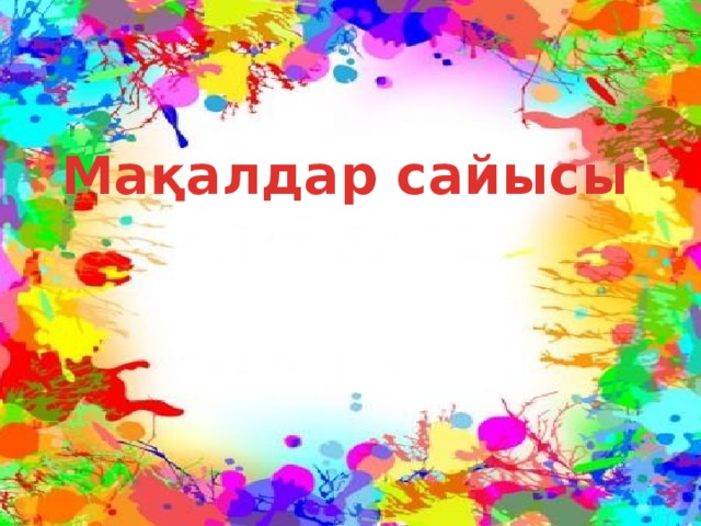 Мақалдар сайысы